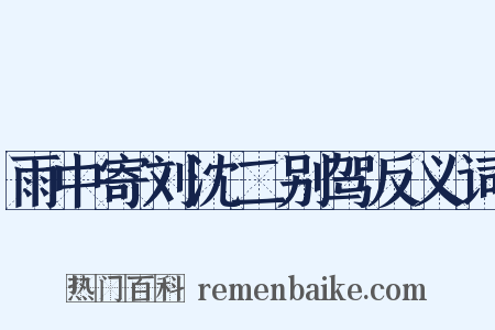 雨中寄刘沈二别驾反义词是什么意思的图片